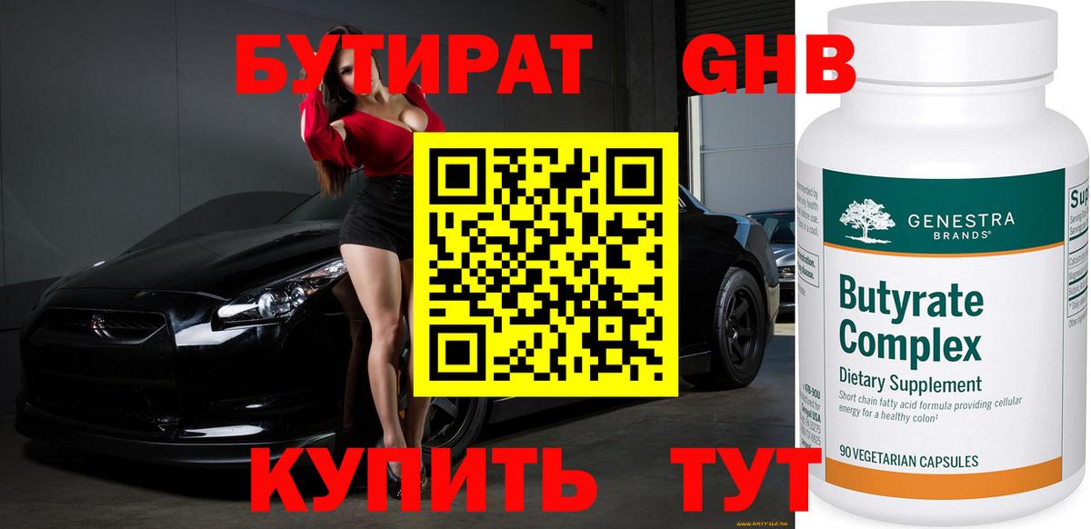 Бутират оксибутират Ржев