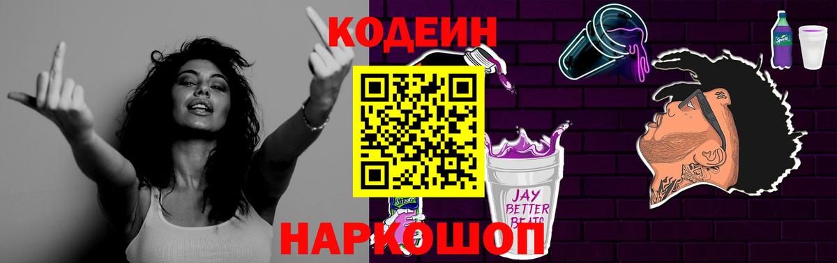 Кодеин Purple Drank Ржев